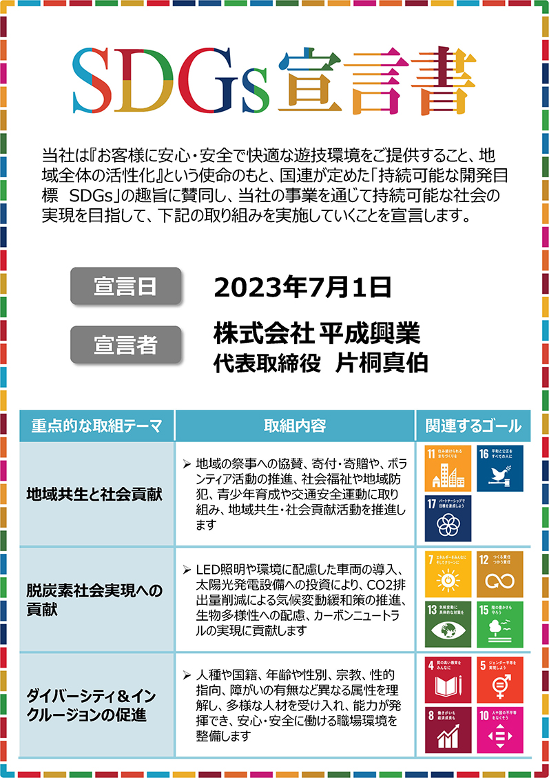 SDGs宣言書