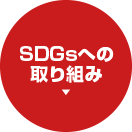 SDGsへの取り組み