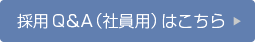 採用Q＆A（社員用）はこちら