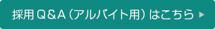 採用Q＆A（アルバイト用）はこちら