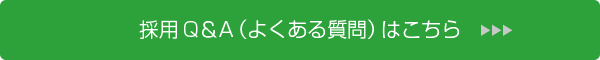 採用Q＆A（よくある質問）はこちら