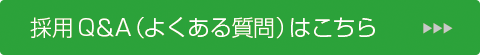 採用Q＆A（よくある質問）はこちら