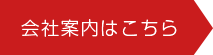 会社案内はこちら