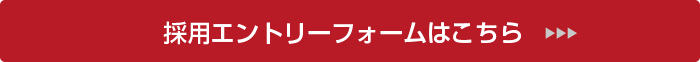 採用エントリーフォームはこちら