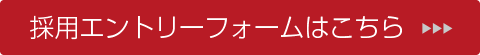 採用エントリーフォームはこちら