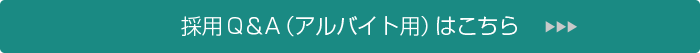 採用Q＆A（アルバイト用）はこちら