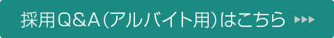 採用Q＆A（アルバイト用）はこちら