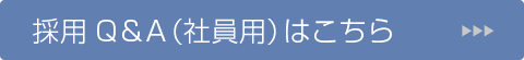 採用Q＆A（アルバイト用）はこちら